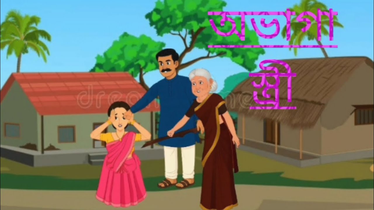 অভাগা স্ত্রী।। বাংলা নতুন কার্টুন 