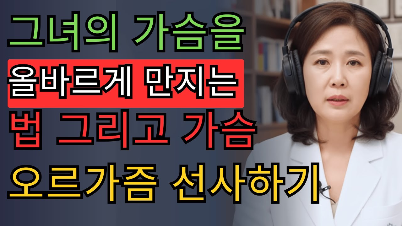 비뇨의학과 전문의가 알려주는 그녀의 가슴 애무법 (오르가즘까지 이끄는 9가지 핵심 기술)