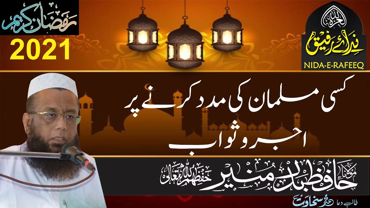 کسی مسلمان کی مدد کرنے پر اجرو ثواب