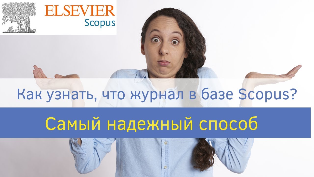 Как 100% узнать, что журнал есть в базе скопус? Проверка журнала на scopus.com