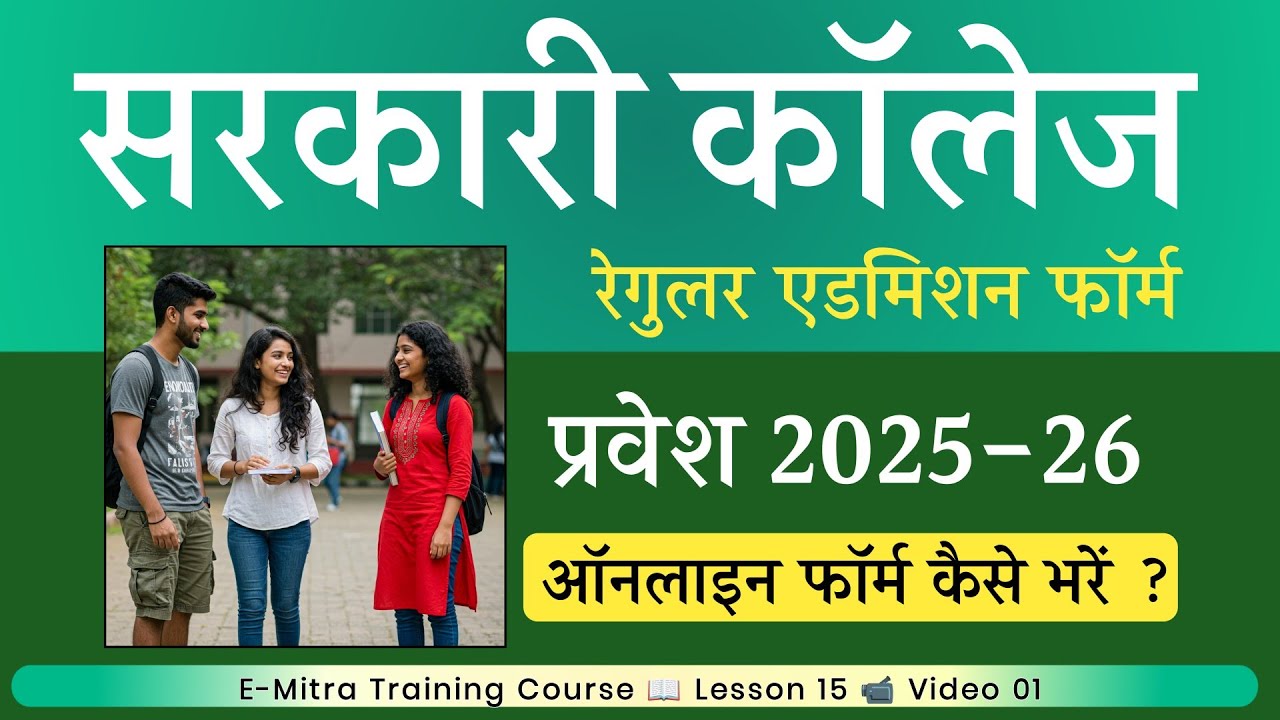 College Admission Online Apply 2025 | Government College Admission Form Kaise Bhare (BA, Bcom, Bsc)
