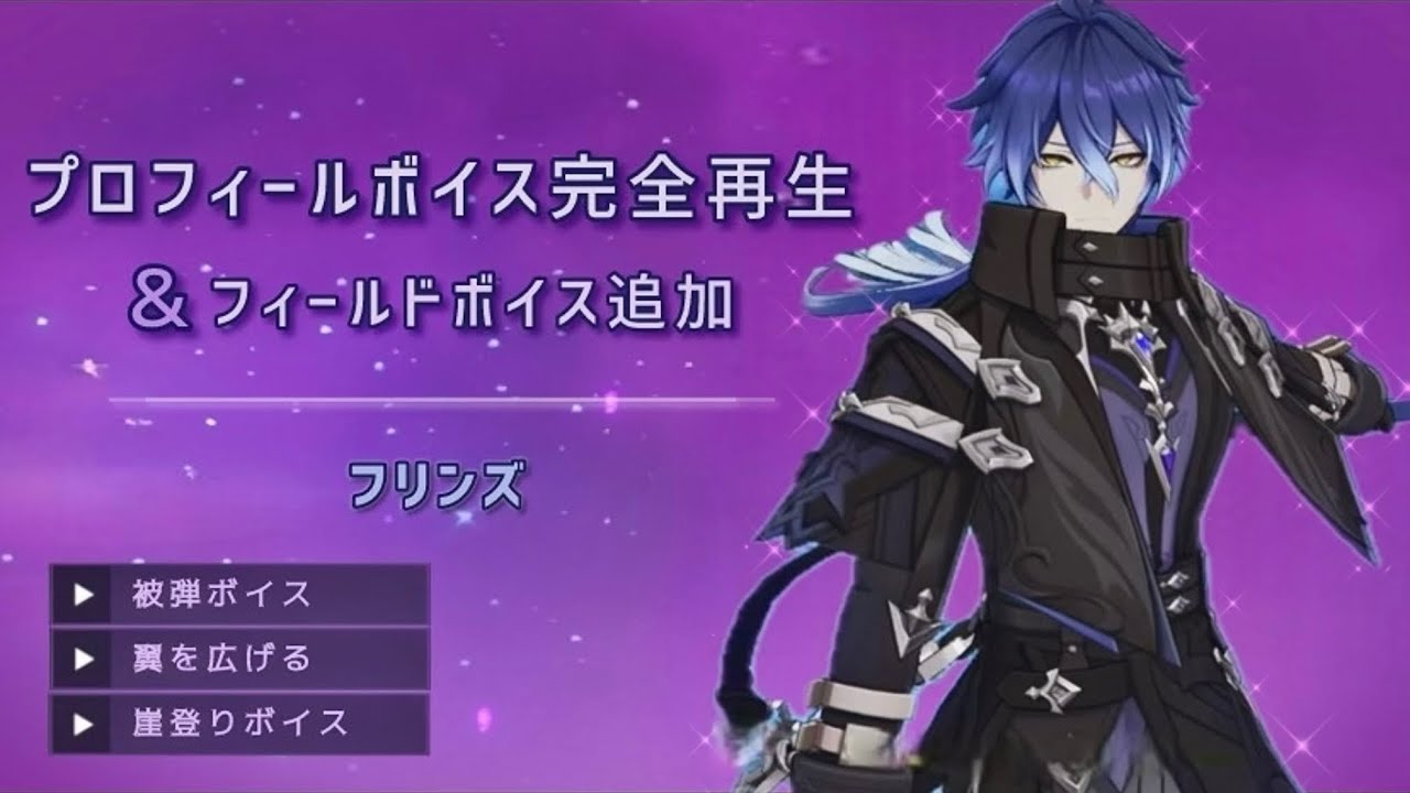 【自分用】プロフィール＆フィールドボイス集/フリンズ 〔原神〕