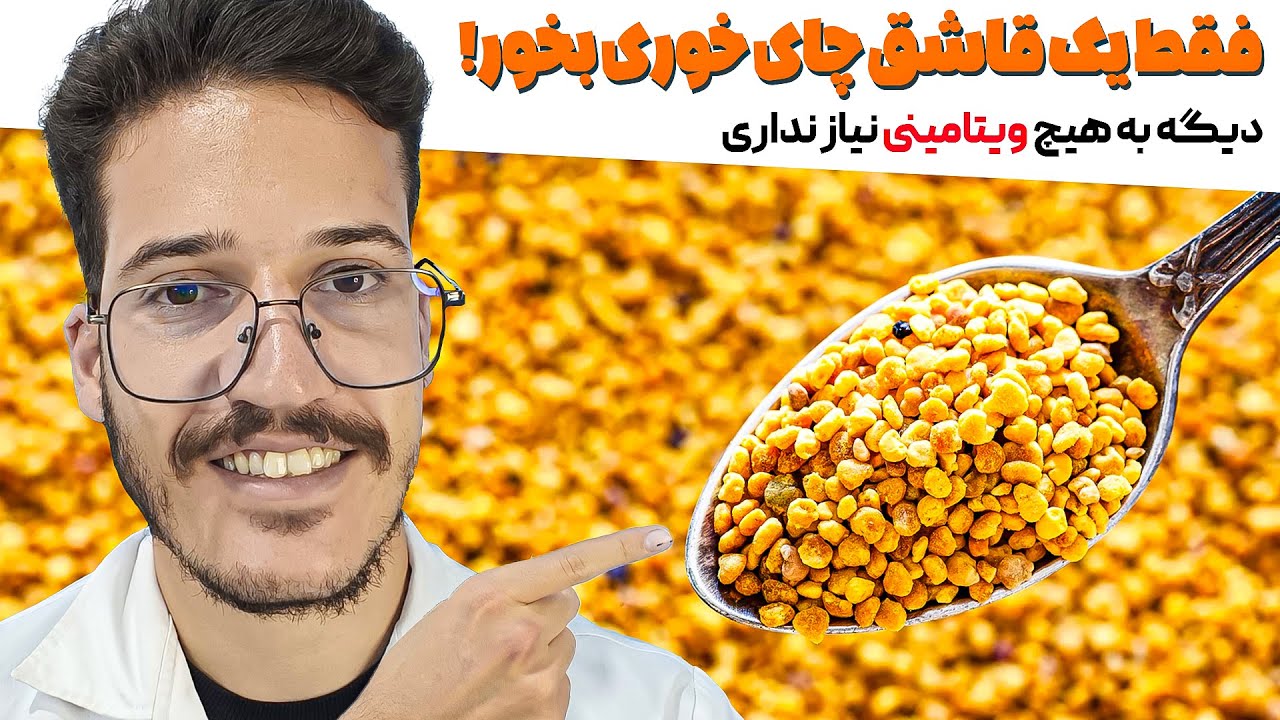 اگه اینو میدونستی هر روز گرده گل میخوردی! | تاثیر شگفت انگیز گرده گل روی بدن🐝