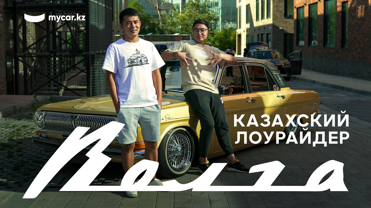 Казахский Лоурайдер | Волга