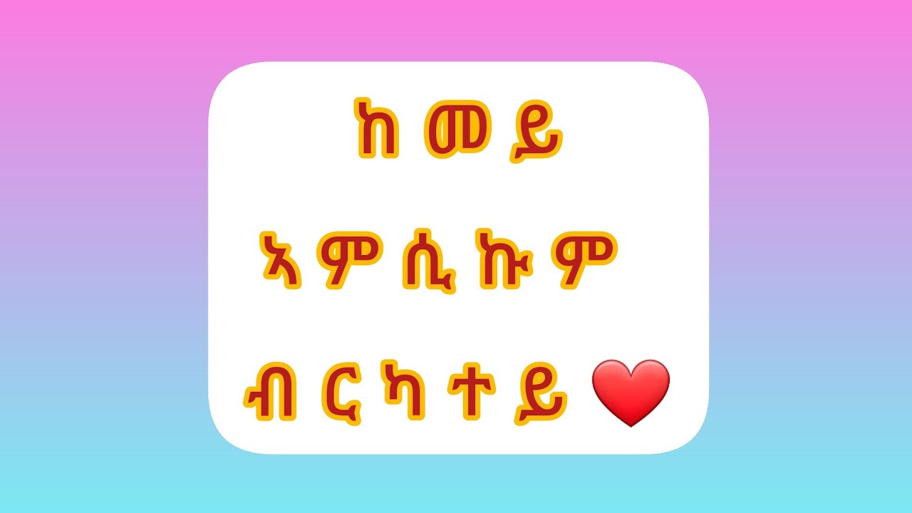 ከመይ ኣምሺኩም ቡርካተይ❤