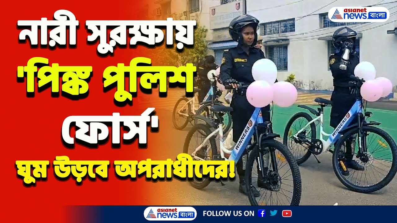 বন্ধ হবে ইভটিজিং, ছিনতাই! মেয়েদের সুরক্ষায় এবার 'Pink Police Force' চালু বিশেষ 'পিঙ্ক ভ্যান'