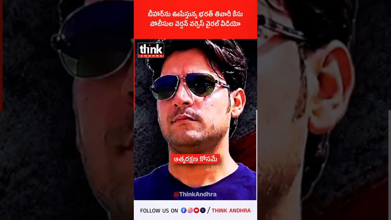 బీహార్&zwnj;ను ఊపేస్తున్న భరత్ తివారీ కేసు | పోలీసుల వెర్షన్ వర్సెస్ వైరల్ వీడియో! #bharatbhushan #bihar