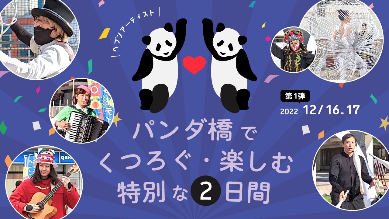 ヘブンアーティスト パフォーマンス IN パンダ橋【第１弾】