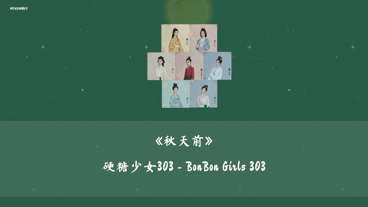 [THAISUB/PINYIN]《秋天前》Before Autumn - 硬糖少女303 BonBonGirls303 (แปลเพลงจีน)