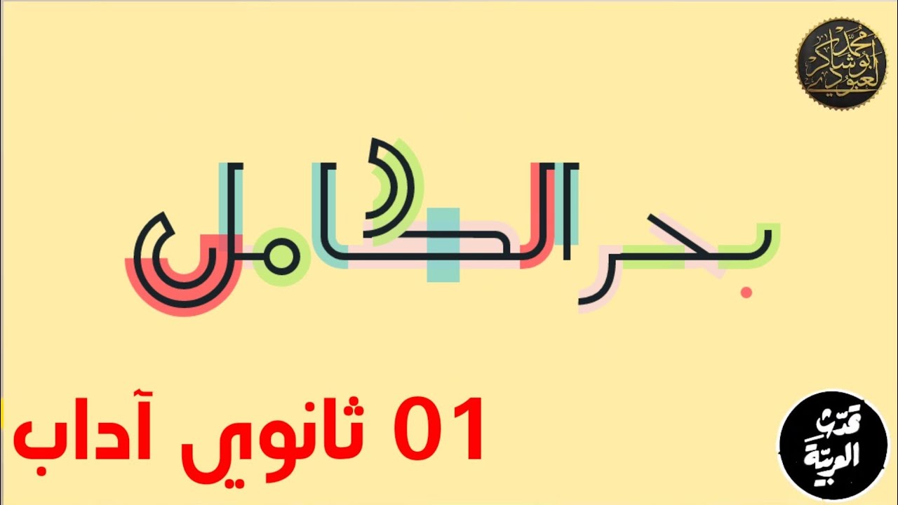 بحر الكامل #01ثانوي_آداب /محمد أبوشاكر لعبودي