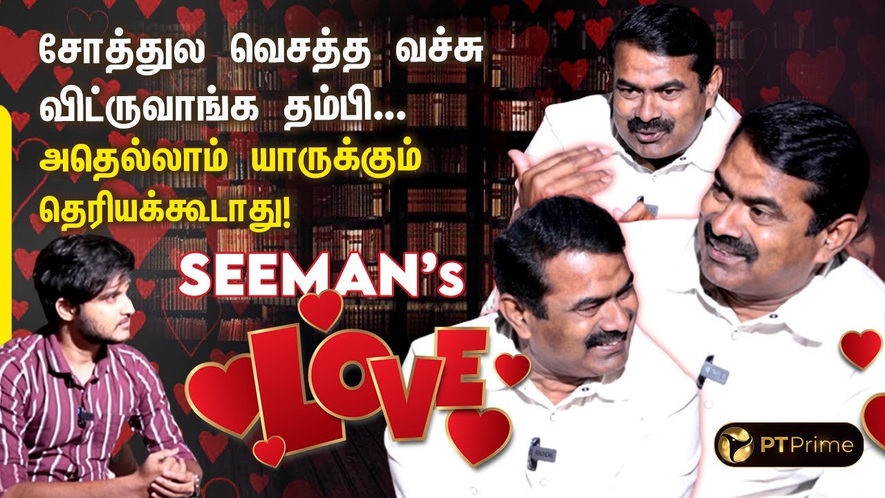 சீமான் One Side Love Secret.. 😀 | Seeman | Exclusive Interview |
