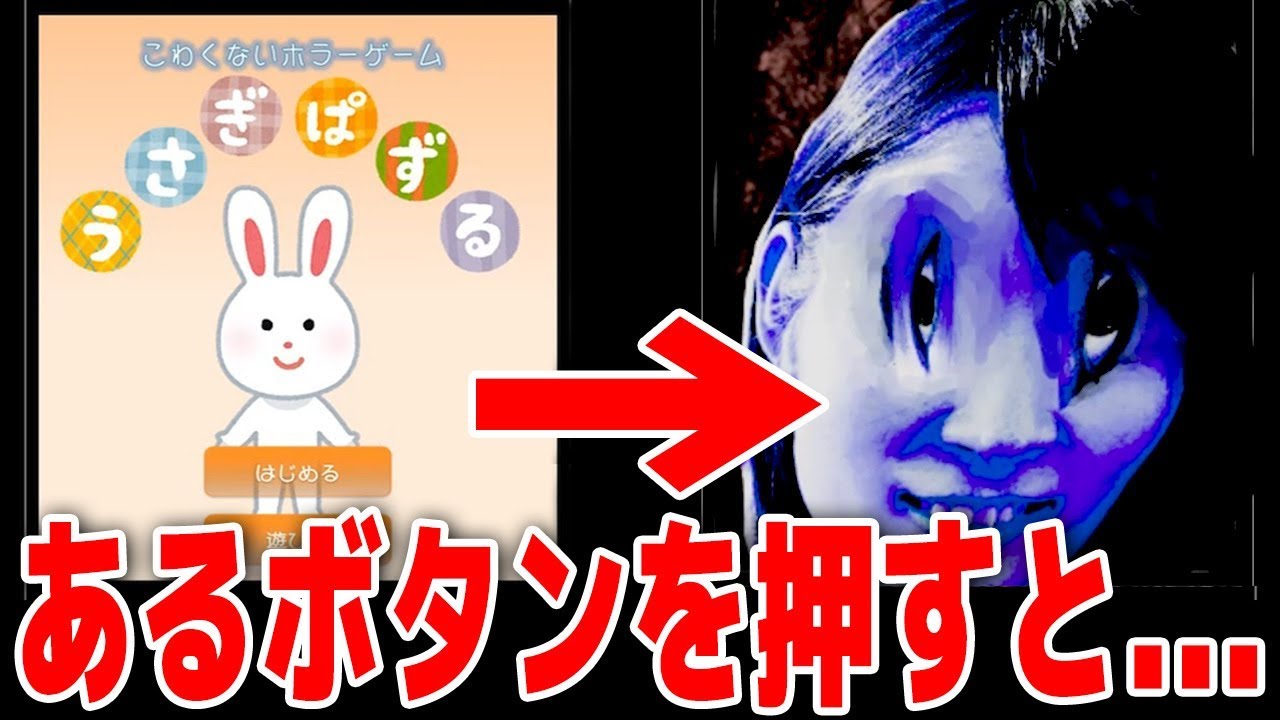 話題のこわくないホラーゲーム「うさぎぱずる」が狂気的だった！！