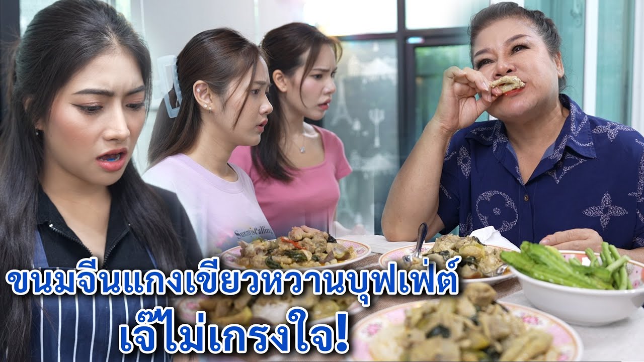 ขนมจีนแกงเขียวหวานไก่บุฟเฟ่ต์ เจ๊ไม่เกรงใจ! | We Kids Smile Film