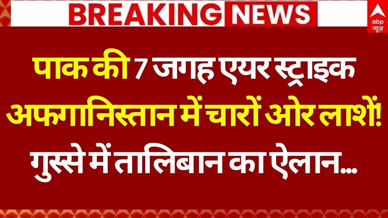 Pakistan Air Strike on Afghanistan LIVE: अफगानिस्तान पर हमले के बाद मलबे में दबे लोग | Breaking News