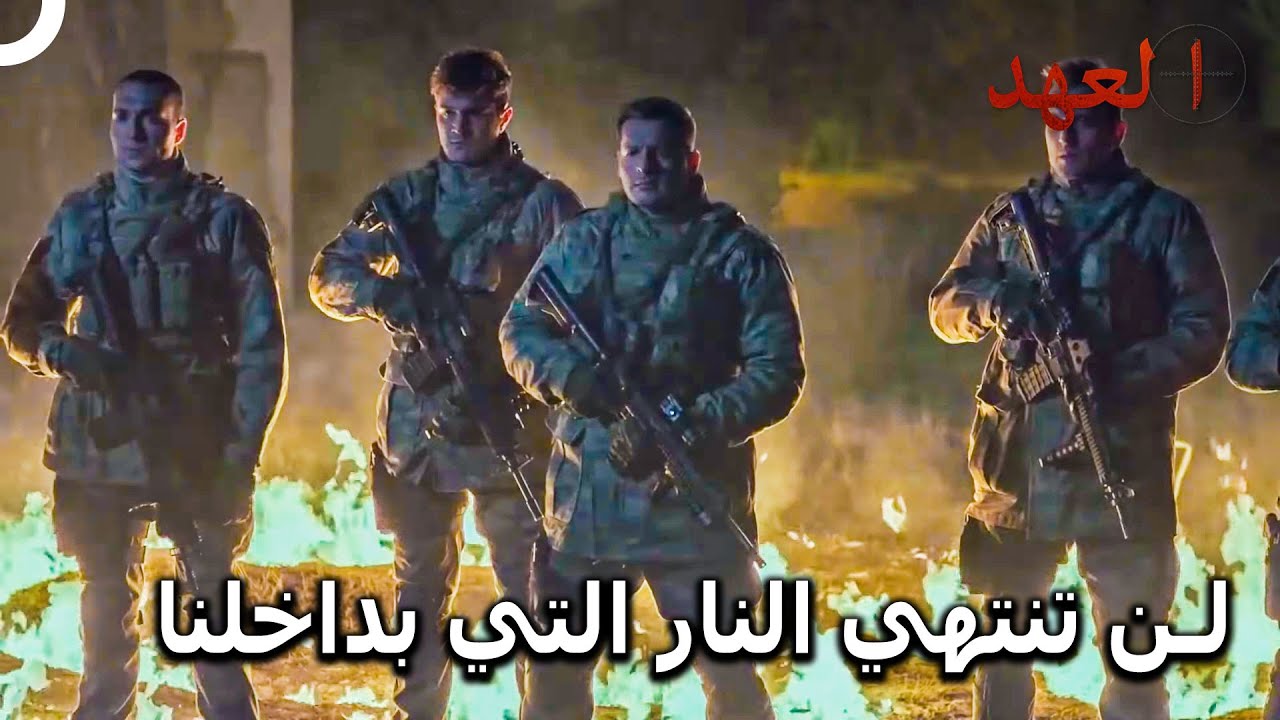 الفريق الأسطوري #112 - سلمونا صديقنا وإلا سندمر المكان فوق رؤوسكم | العهد