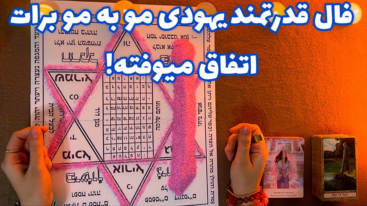 فال قدرتمند يهودى مو به مو برات اتفاق ميوفته! 🪬 اين فرصت را از دست نده