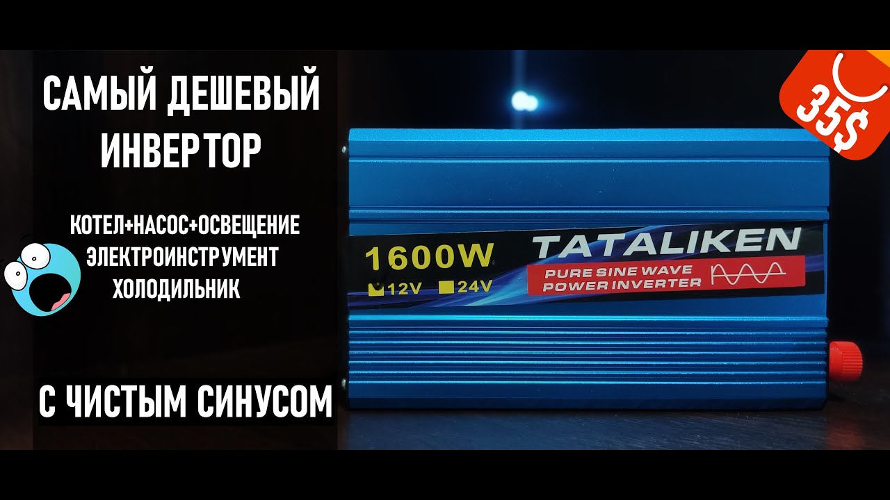 БОЛЬШОЙ ТЕСТ МАЛЕНЬКОГО ИНВЕРТОРА TATALIKEN 1600Вт С ЧИСТЫМ СИНУСОМ!