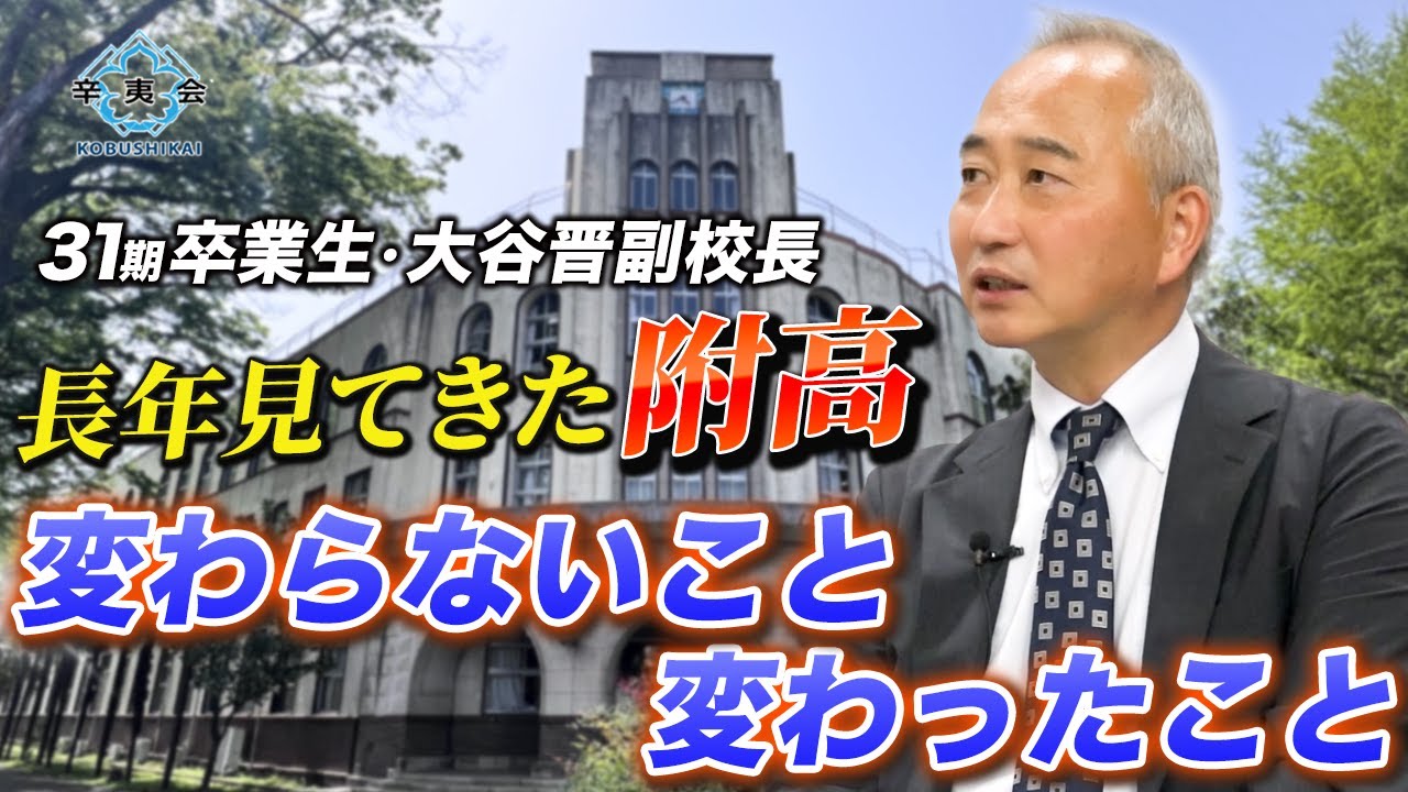 東京学芸大学附属高等学校　同窓会「辛夷会公式YouTubeチャンネル」３１期生　大谷晋副校長　長年見てきた附高　変わらないこと変わったこと