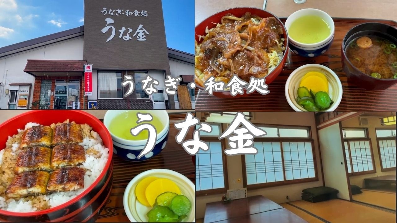 多気町　うなぎ・和食処 うな金　　　#三重グルメ #多気町グルメ #多気町うなぎ #天麩羅 #とんかつ #和食処 #美味しい #アットホーム #開店から閉店まで通し営業
