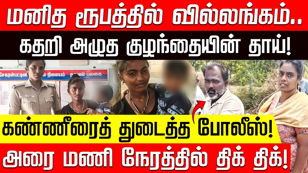 அரை மணி நேரத்தில் அலறிய தூத்துக்குடி.. கதறிய தாயின் கண்ணீரைத் துடைத்த போலீஸ்! | Thoothukudi | Police