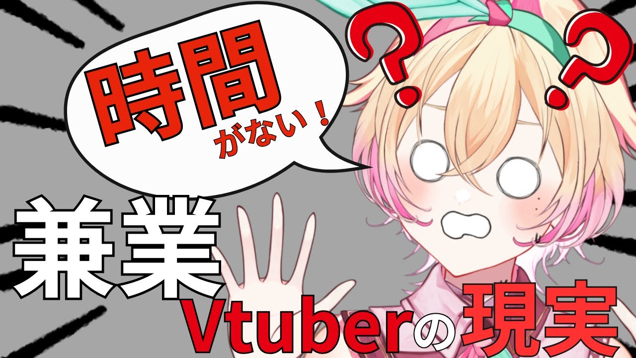 兼業Vtuberって時間がない！？兼業Vの現実！