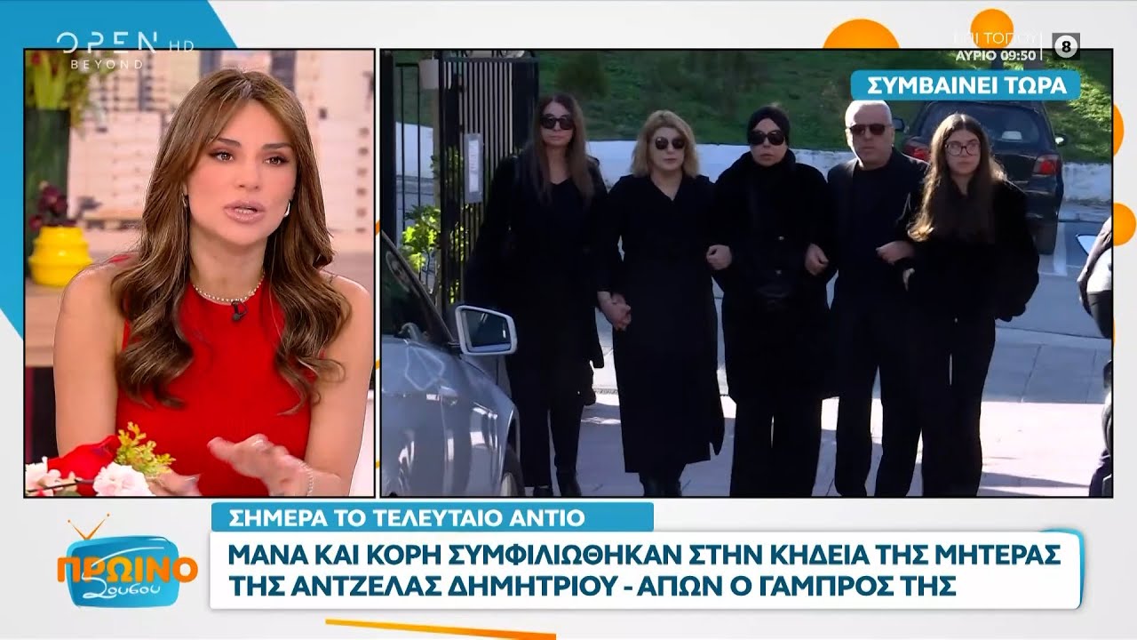 Μάνα και κόρη συμφιλιώθηκαν στην κηδεία της μητέρας της Άντζελας Δημητρίου | OPEN TV