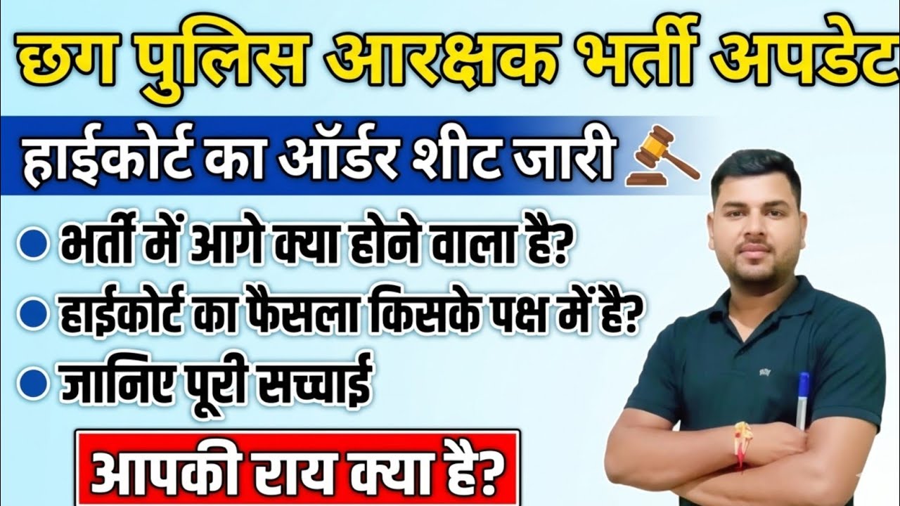High Court's decision on Chhattisgarh Police Recruitment. CG Police Bharti 2024 New Update | CG P...