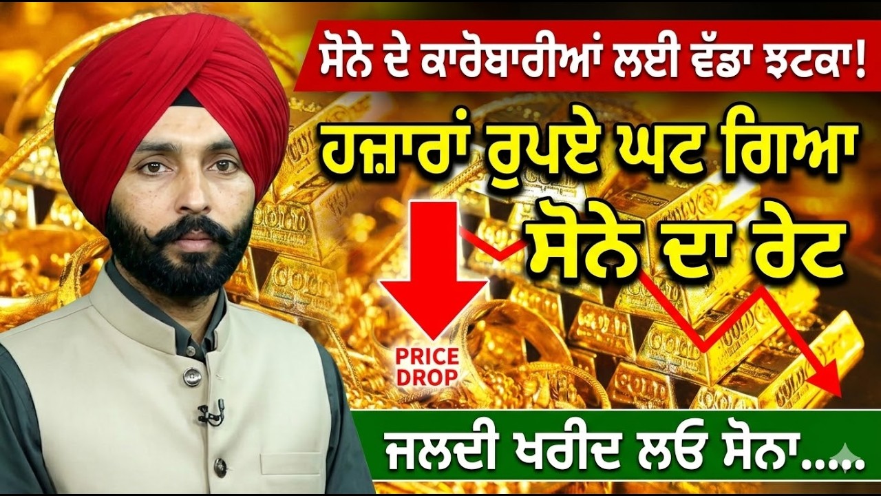 Gold ਦੇ ਕਾਰੋਬਾਰੀਆਂ ਲਈ ਵੱਡਾ ਝਟਕਾ, ਹਜ਼ਾਰਾਂ ਰੁਪਏ ਘੱਟ ਗਿਆ ਸੋਨੇ ਦਾ Rate, ਜਲਦੀ ਖਰੀਦ ਲਓ ਸੋਨਾ.....