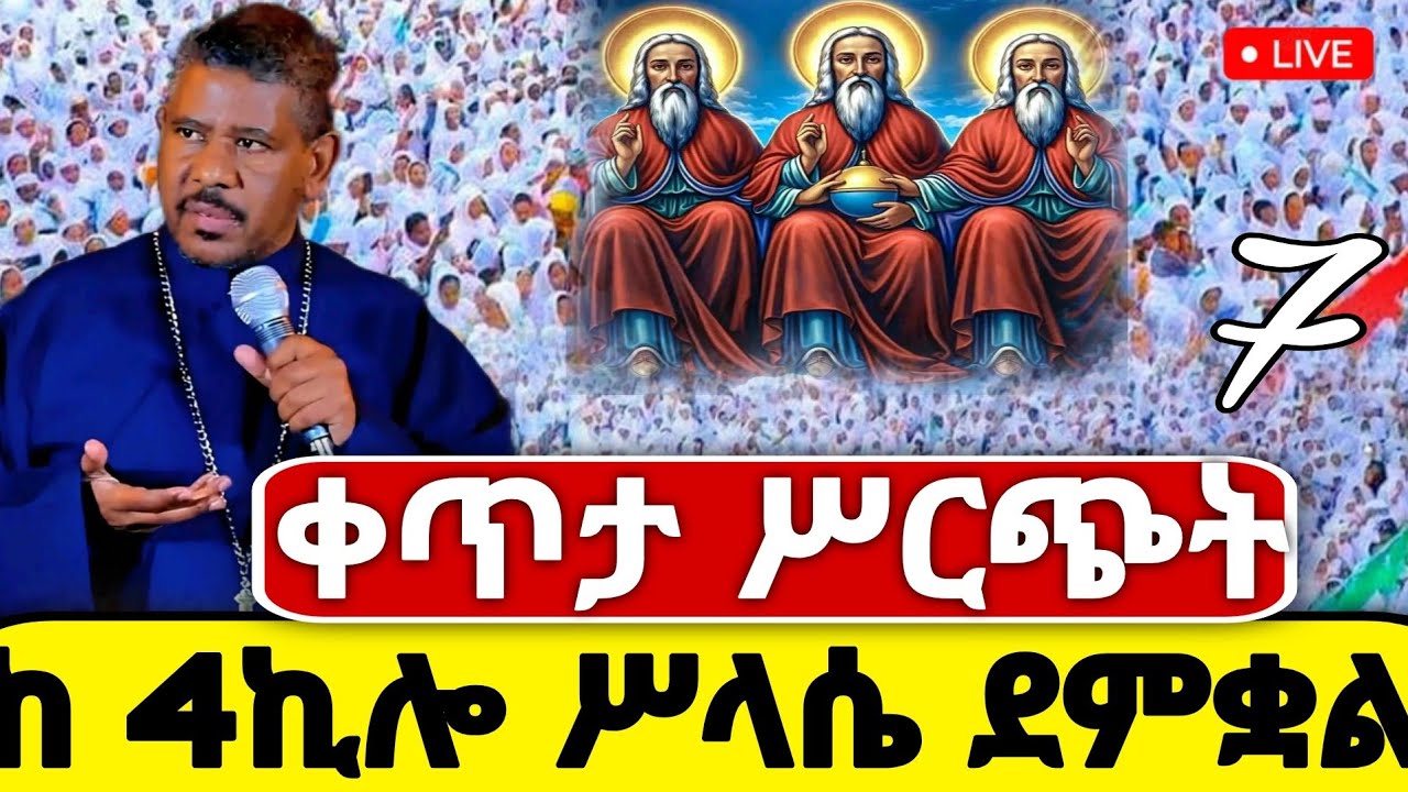 Live ❗️ቀጥታ ❗️ከ4ኪሎ ቅድስት ስላሴ የማለዳ ጉባኤ  #መጋቢት 7 #Eotc #mezmur @hosaenatube1
