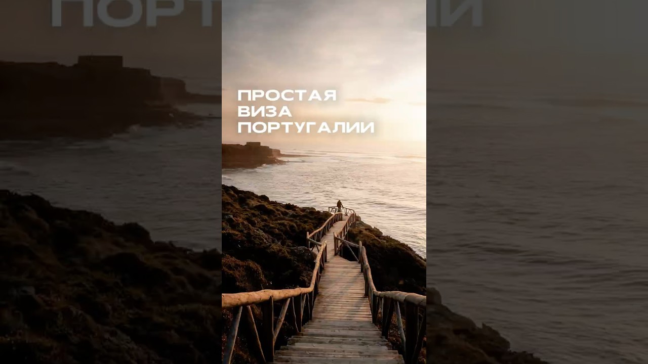 Самая простая виза Португалии в 2025  #переездвевропу #переездвпортугалию #португалия #шенгенская