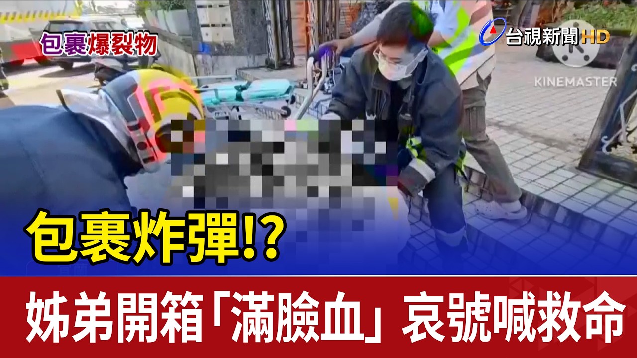 包裹炸彈！？姊弟開箱「滿臉血」 哀號喊救命