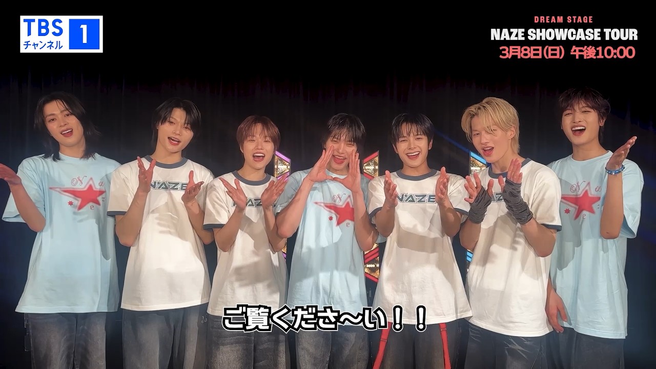 【DREAM STAGE NAZE Showcase Tour】東京公演の模様をノーカットで独占放送！