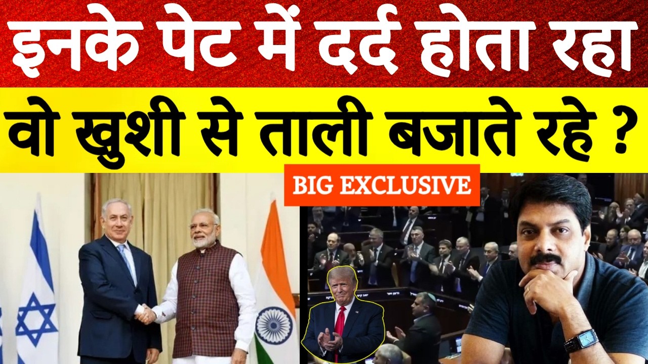 इनके पेट में दर्द, वहां गूंजती रही तालियां! Narendra Modi को Israel में Standing Ovation | Netanyahu