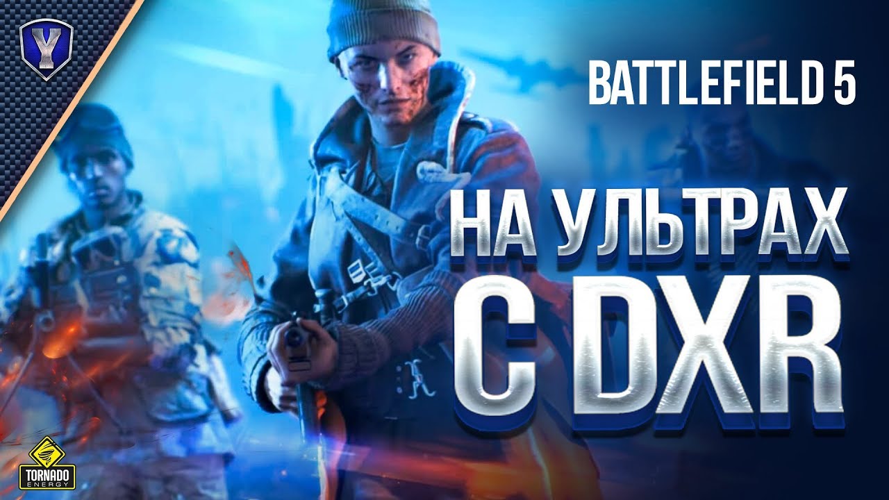 Battlefield 5 на Ультрах с DXR