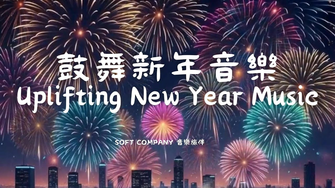 ✨鼓舞新年音樂🎇|Uplifting New Year Music|歡樂音樂 聽這支影片 新的一年好運旺旺來|Celebration Music #happynewyear2026 #bgm