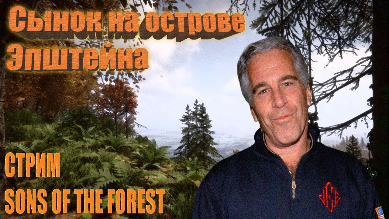 СТРИМ SONS OF THE FOREST (ВЫЖИВАНИЯ  НА ОСТРОВЕ)!#shorts #stream #forest #sotf