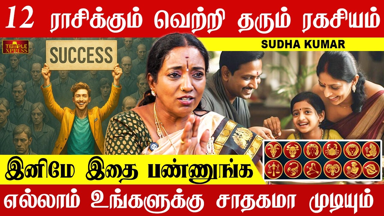 12 ராசிக்கும் வெற்றி தரும் ரகசியம் இனிமே இதை பண்ணுங்க எல்லாம் உங்களுக்கு சாதகமா முடியும்| SudhaKumar