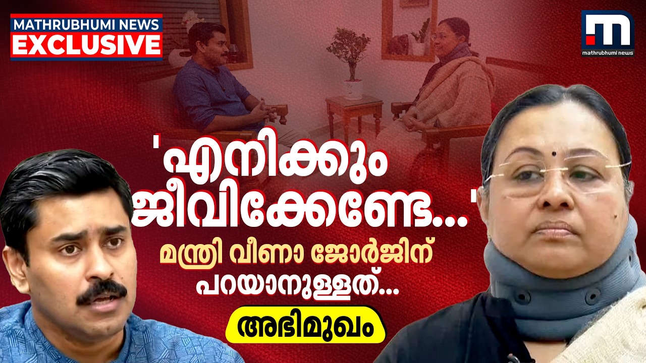 എനിക്കും ജീവിക്കേണ്ടേ...; കണ്ണൂരിൽ നടന്നതെന്തെന്ന് ആദ്യമായി വിശദീകരിച്ച് വീണാ ജോർജ് | Veena George