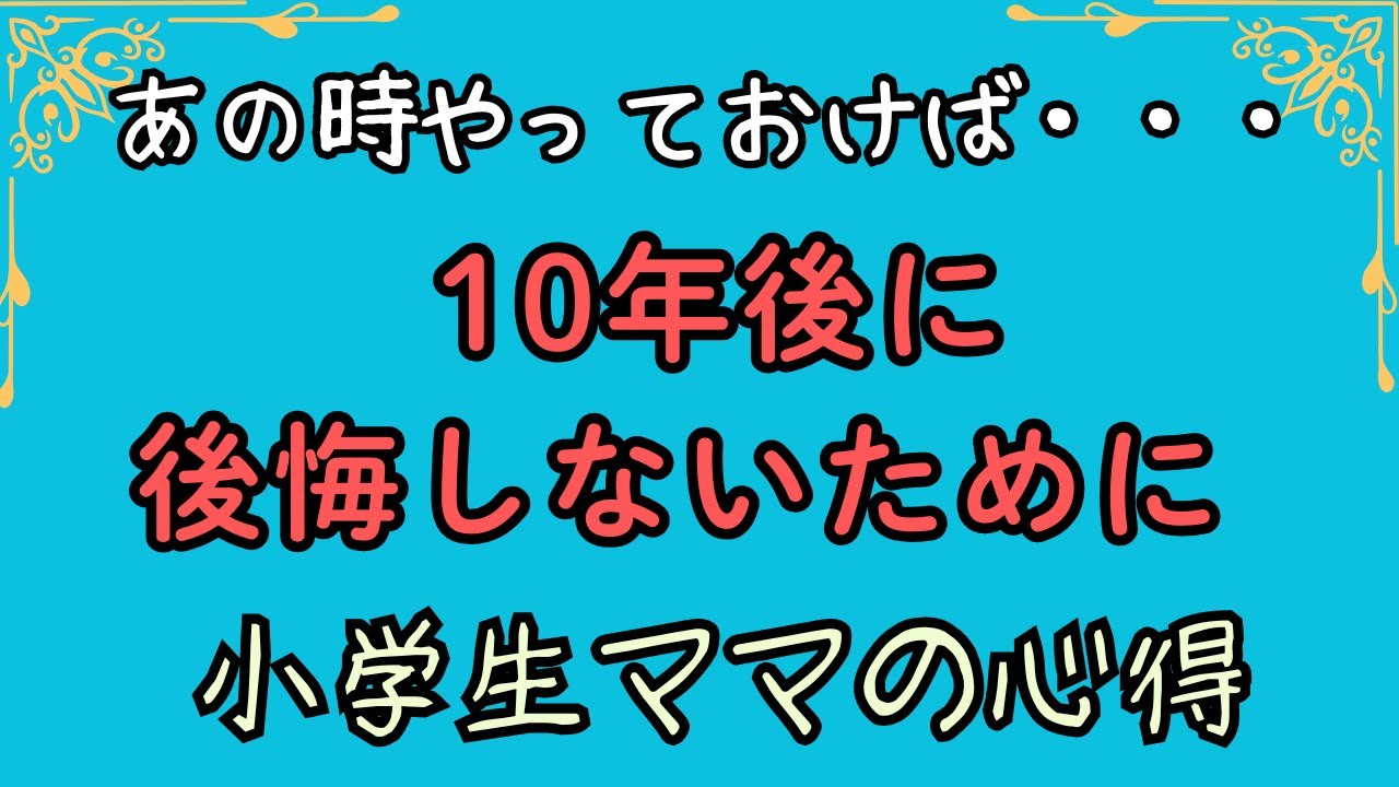 あの時やっておけば　10年後に後悔しないために　小学生ママの心得