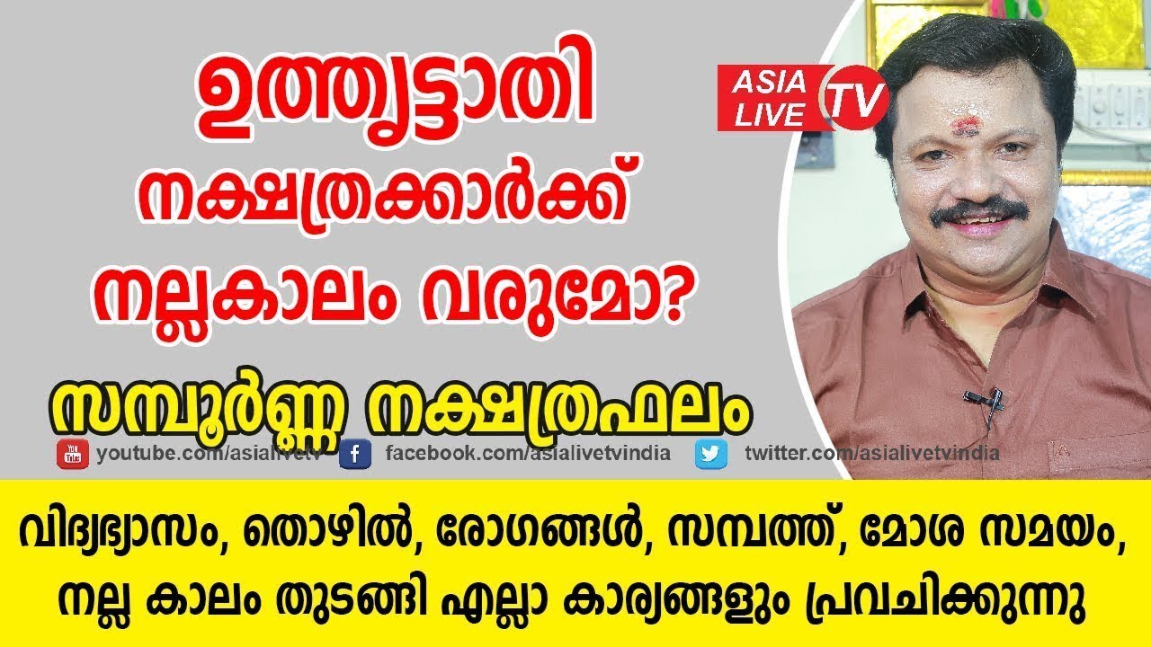 ഉത്തൃട്ടാതി നക്ഷത്രക്കാർക്ക് നല്ലകാലം വരുമോ  പൊതു സ്വഭാവം   |  Uthruttathi nakshatra