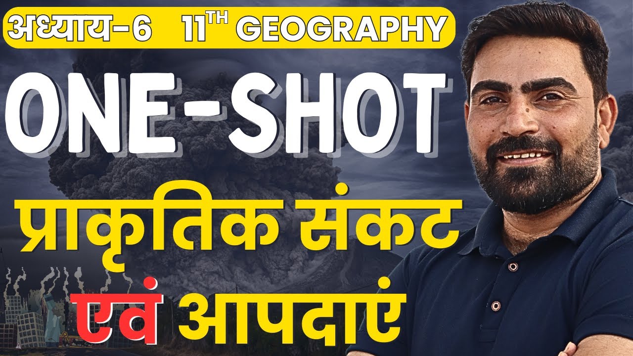 अध्याय-𝟔, प्राकृतिक संकट एवं आपदाएं | 𝐎𝐍𝐄-𝐒𝐇𝐎𝐓 | 𝟏𝟏𝐭𝐡 𝐆𝐞𝐨𝐠𝐫𝐚𝐩𝐡𝐲 | 𝐍𝐚𝐭𝐮𝐫𝐚𝐥 𝐇𝐚𝐳𝐚𝐫𝐝𝐬 𝐀𝐧𝐝 𝐃𝐢𝐬𝐚𝐬𝐭𝐞𝐫𝐬