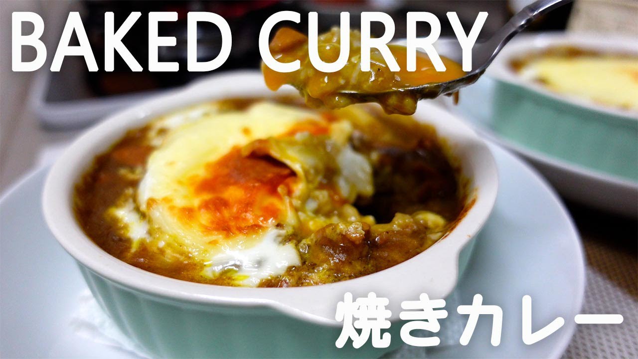 YAKI CURRY | 焼きカレー | Baked Curry | Baked Japanese Curry Rice | Curry Rice Gratin | Easy Recipes