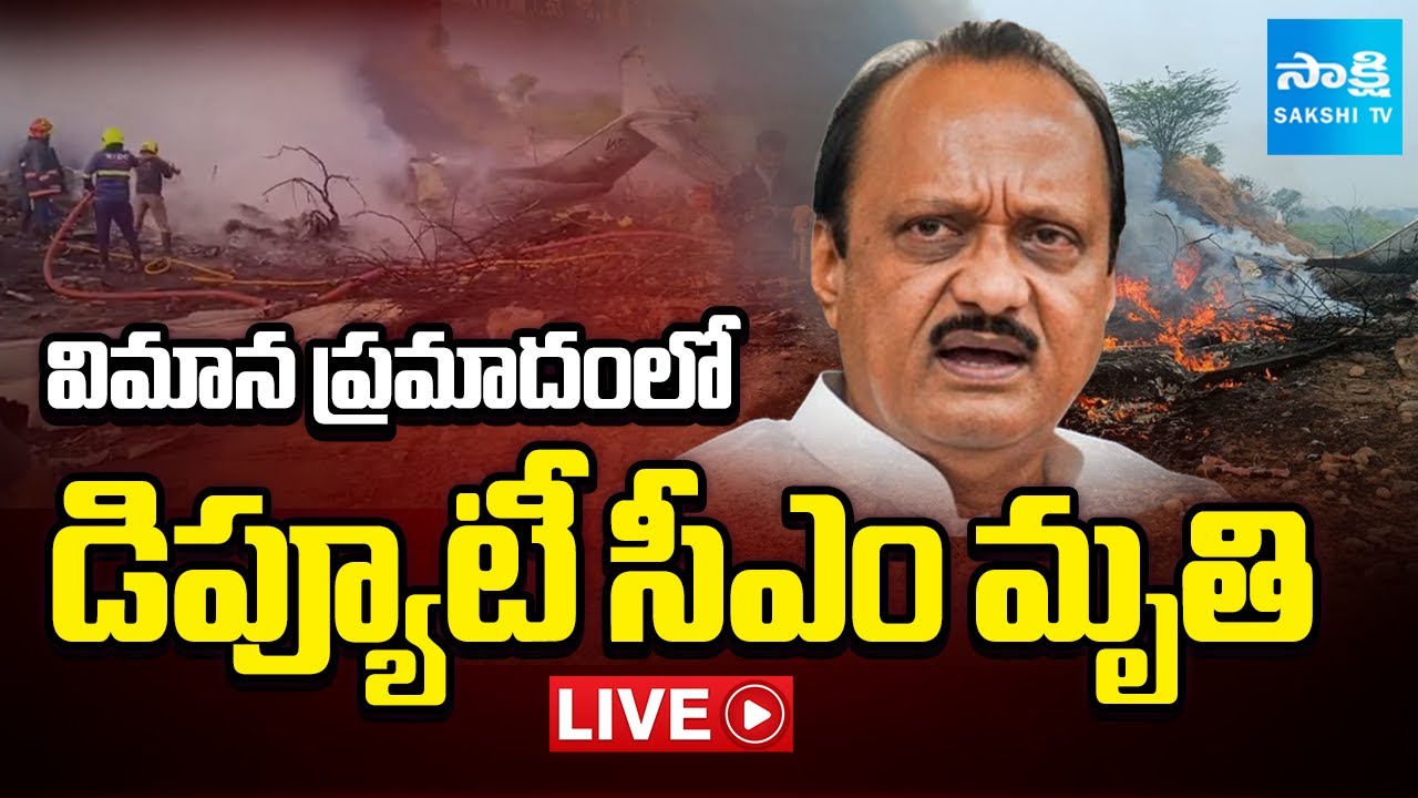 LIVE: విమాన ప్రమాదంలో డిప్యూటీ సీఎం మృతి | Deputy CM Ajit Pawar Died in Plane Crash | Sakshi TV