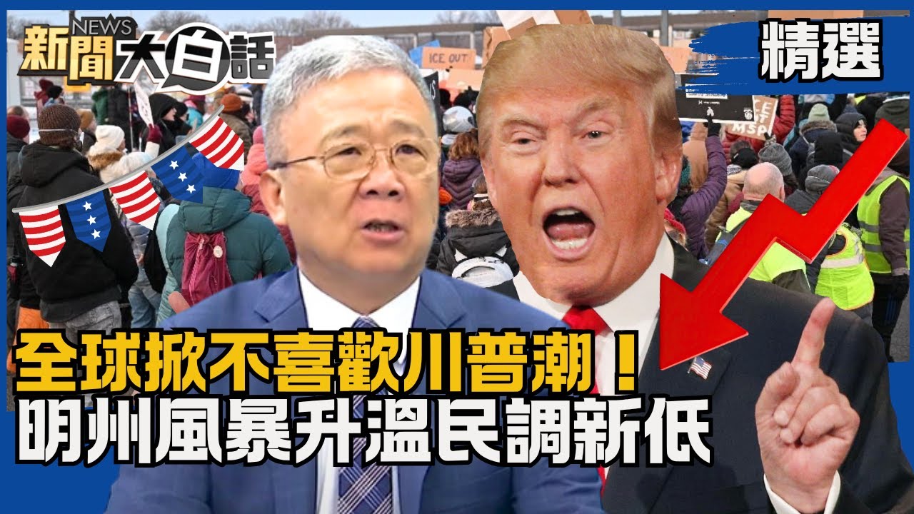 【#精選】全球掀不喜歡川普潮！明州風暴升溫民調新低 栗正傑:ICE不專業又霸道【#新聞大白話】#熱搜大來賓#明州風暴#栗正傑#川普#ICE#民調