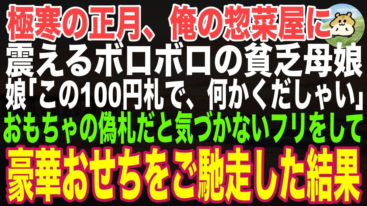 【感動する話】極寒の正月、俺の惣菜屋に震えるボロボロの貧乏母娘「この100円札で何かくだしゃい」→おもちゃのお金だと気づかないフリをして豪華三段おせちをプレゼントした結果【朗読・泣ける話】