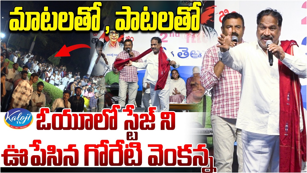 OU Stage Shaken by Goreti Venkanna Performance | Goreti Venkanna Songs | Kaloji TV
