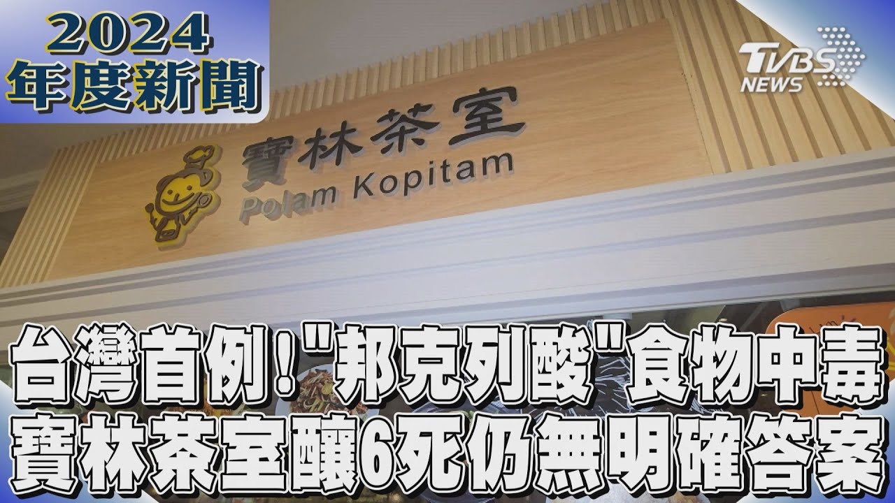 台灣首例!「邦克列酸」食物中毒 寶林茶室釀6死仍無明確答案｜2024大事記｜TVBS新聞 @TVBSNEWS01