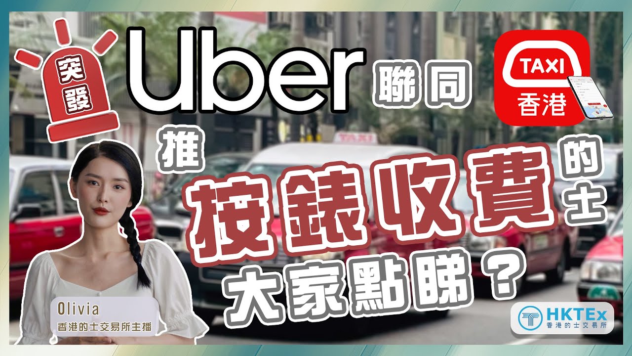 【突發】Uber聯同HKTaxi推「按錶收費的士」大家點睇？