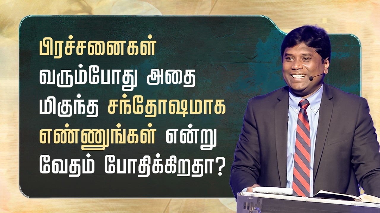 1 - பிரச்சனைகள் வரும்போது அதை மிகுந்த சந்தோஷமாக எண்ணுங்கள் என்று வேதம் போதிக்கிறதா?