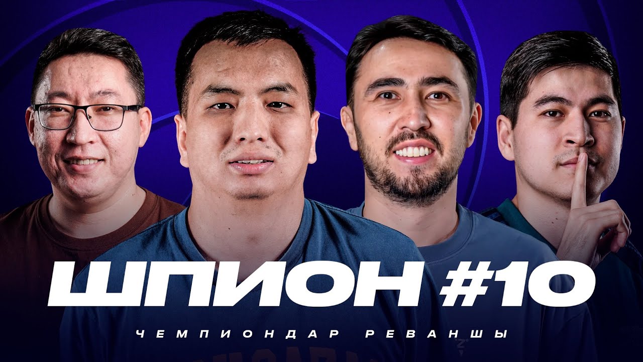 ШПИОН #10. Чемпиондар реваншы / Ұлттық құраманың НАУРЫЗДАҒЫ жеңісі. Бөкей, Есет, Әлеке, Бекс
